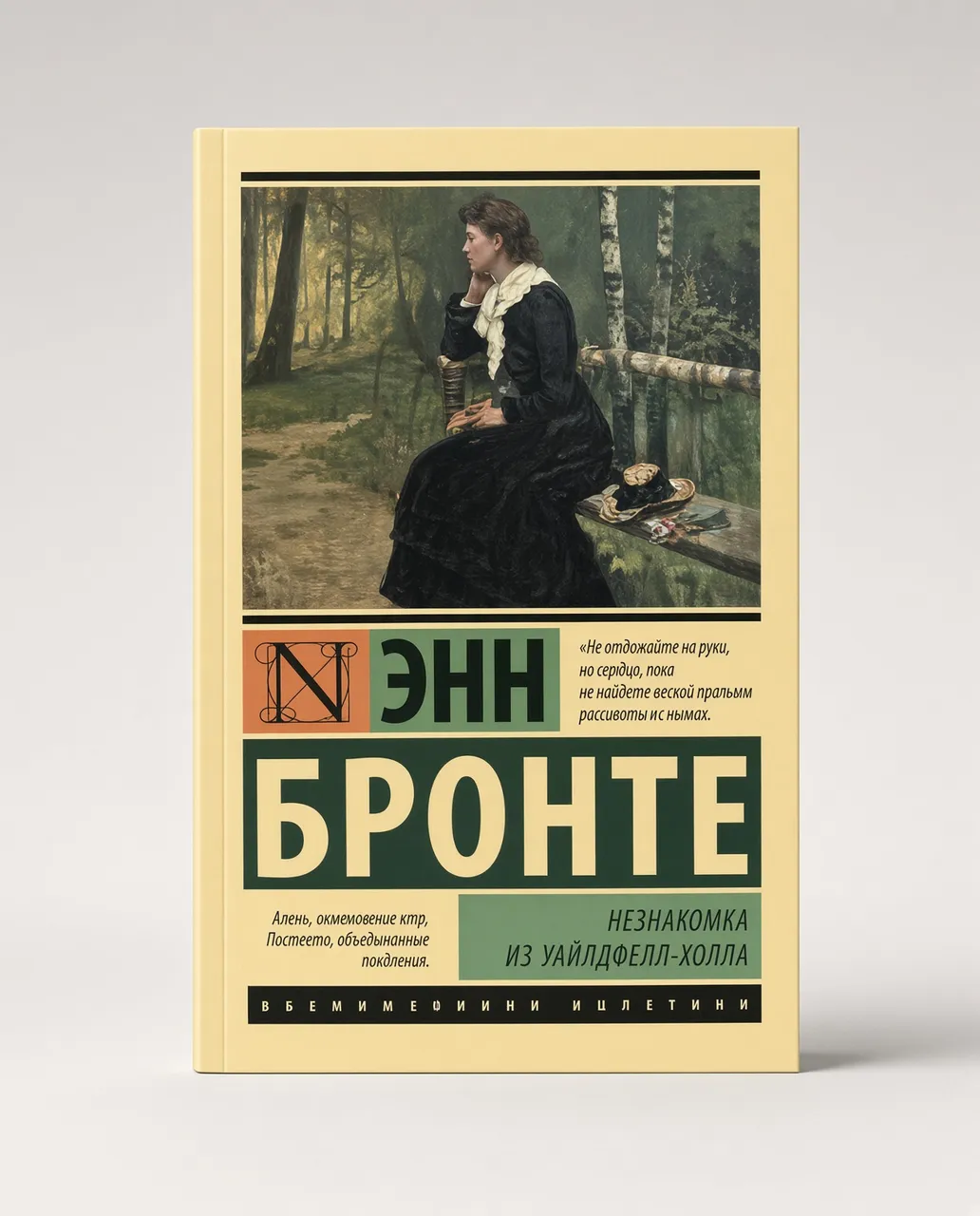 Незнакомка из Уайлдфелл-Холла — Энн Бронте