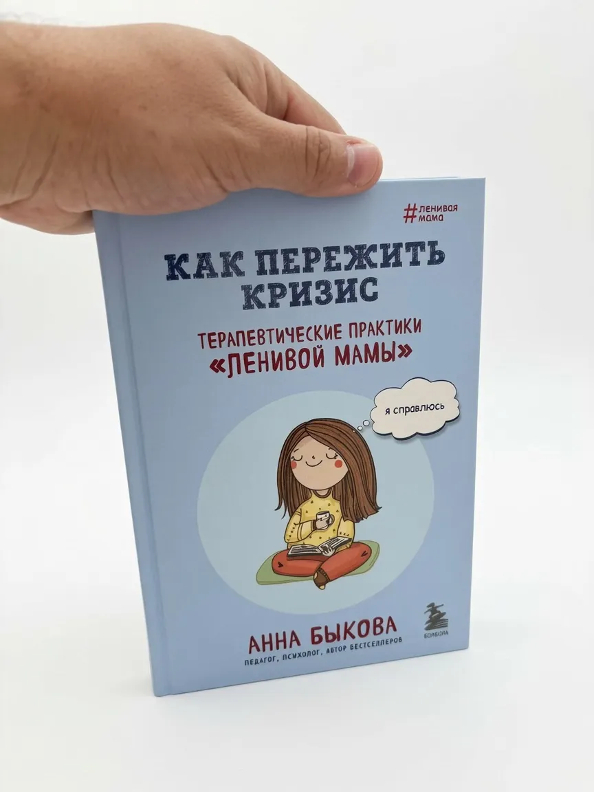 Как пережить кризис. Терапевтические практики ленивой мамы