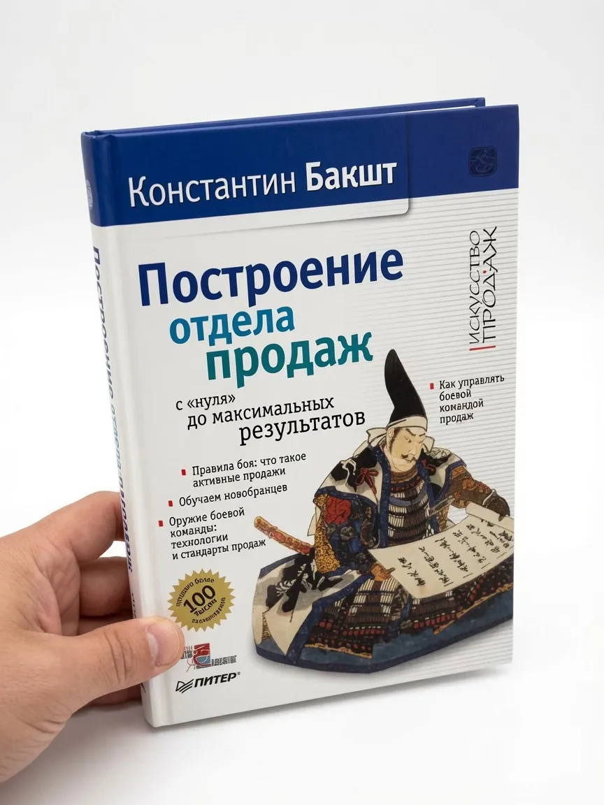 Построение отдела продаж. С "нуля" до максимальных результатов — Константин Бакшт