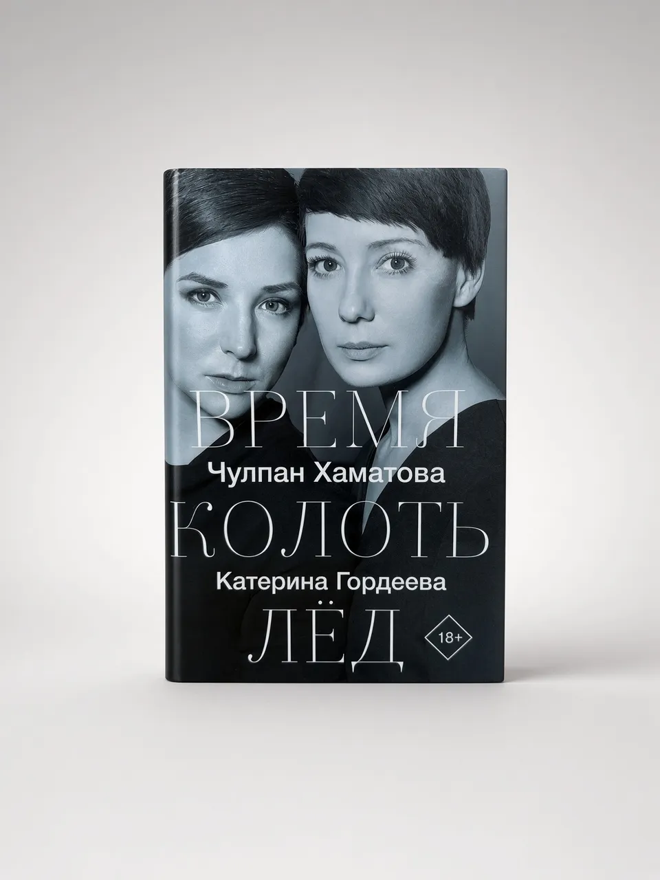 Время колоть лёд