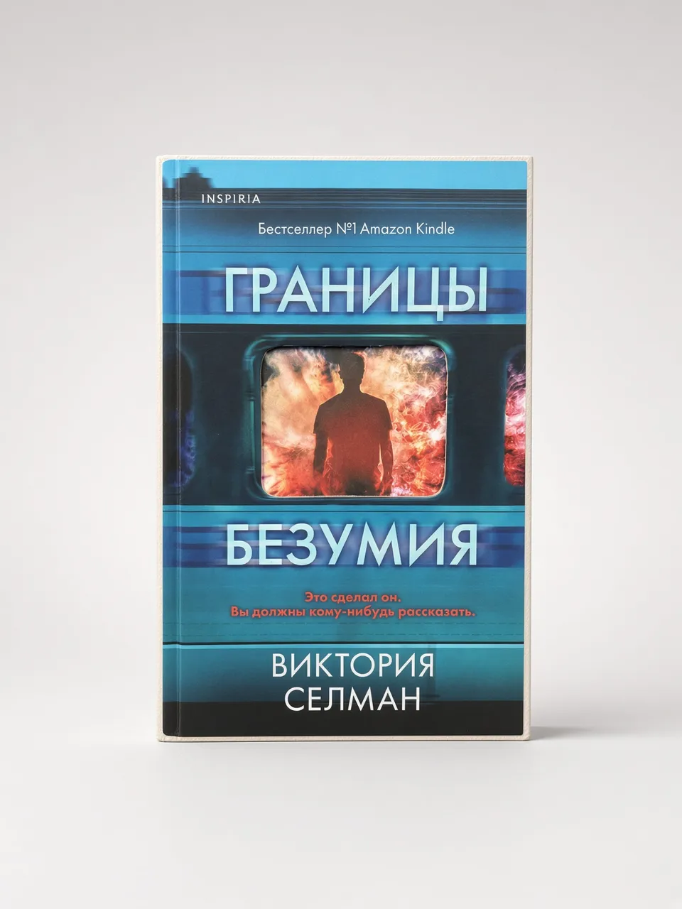 Границы безумия