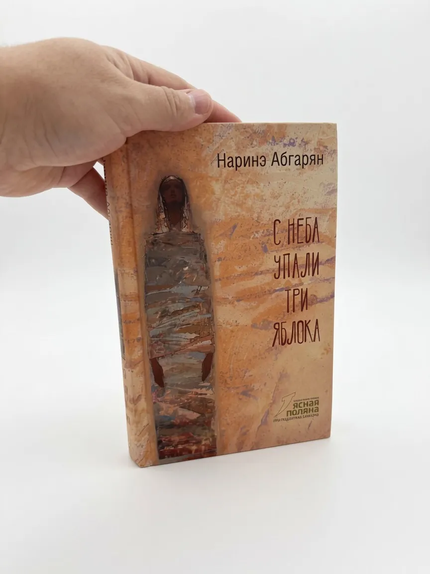 С неба упали три яблока — Наринэ Абгарян