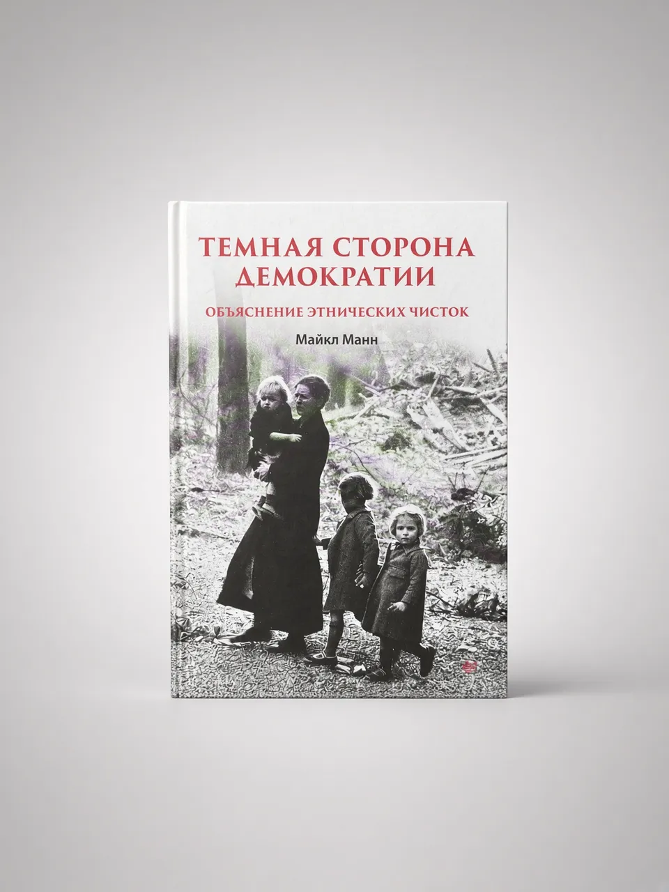 Тёмная сторона демократии