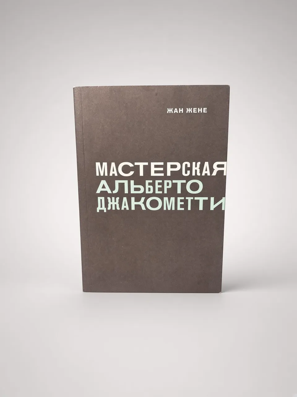 Мастерская Альберто Джакометти