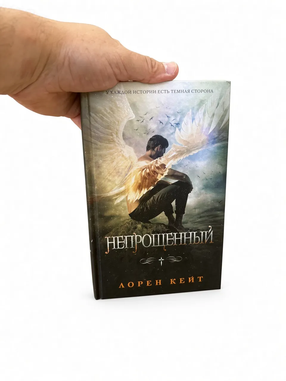 Непрощенный