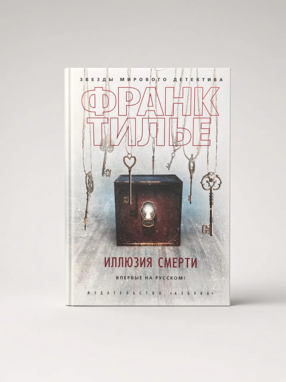 Иллюзия смерти