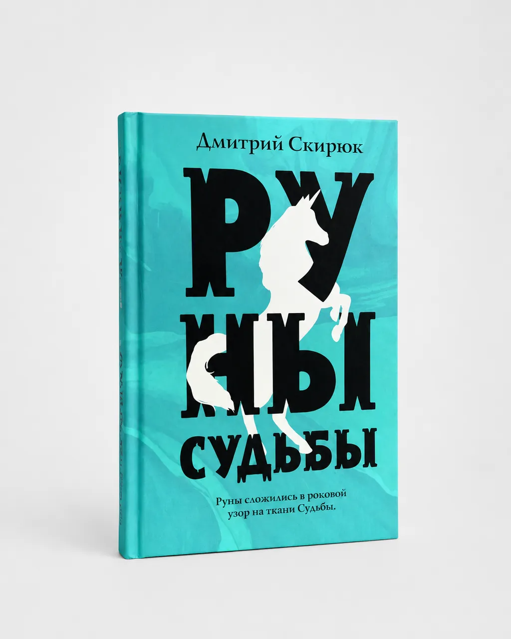 Руны судьбы