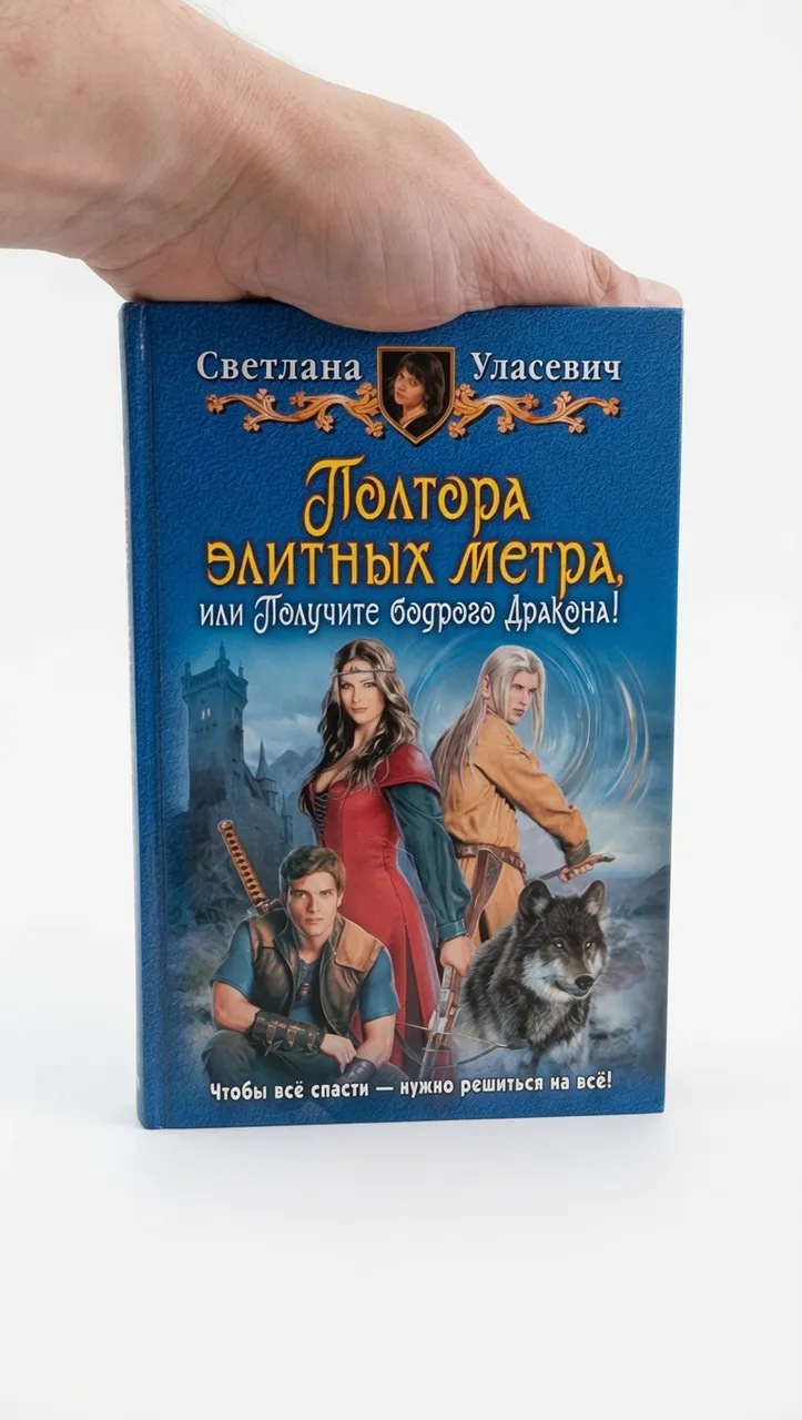 Полтора элитных метра
