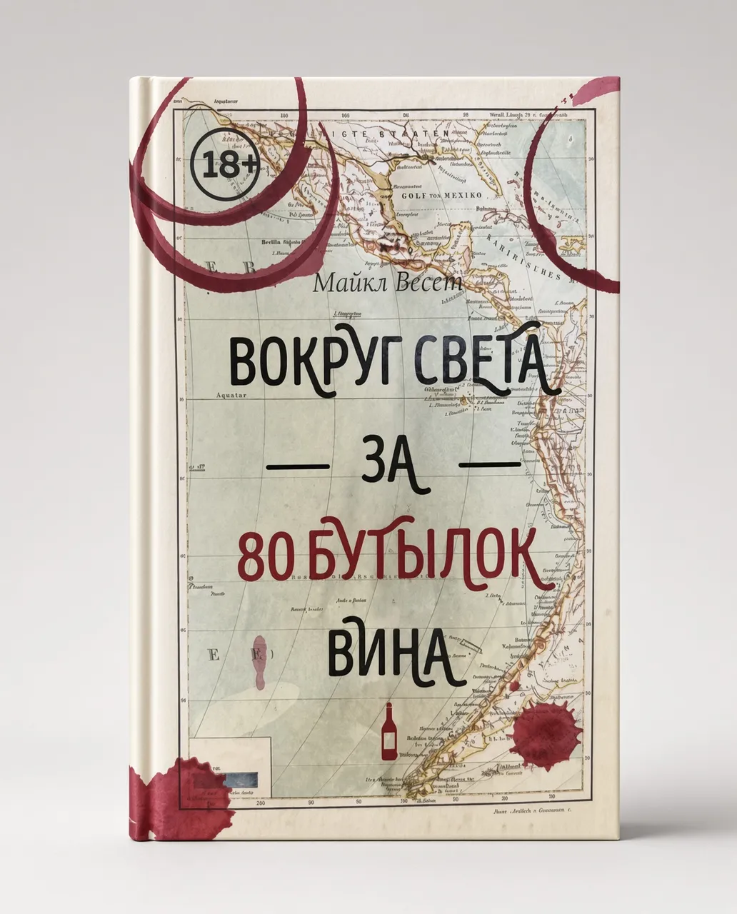 Вокруг света за 80 бутылок вина — Майкл Весет