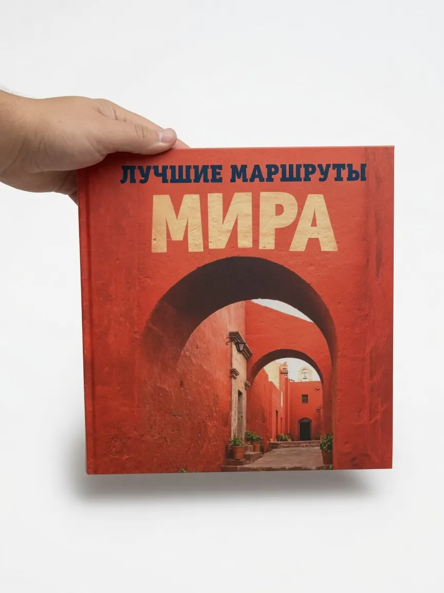 Лучшие маршруты мира. Самые особенные путешествия