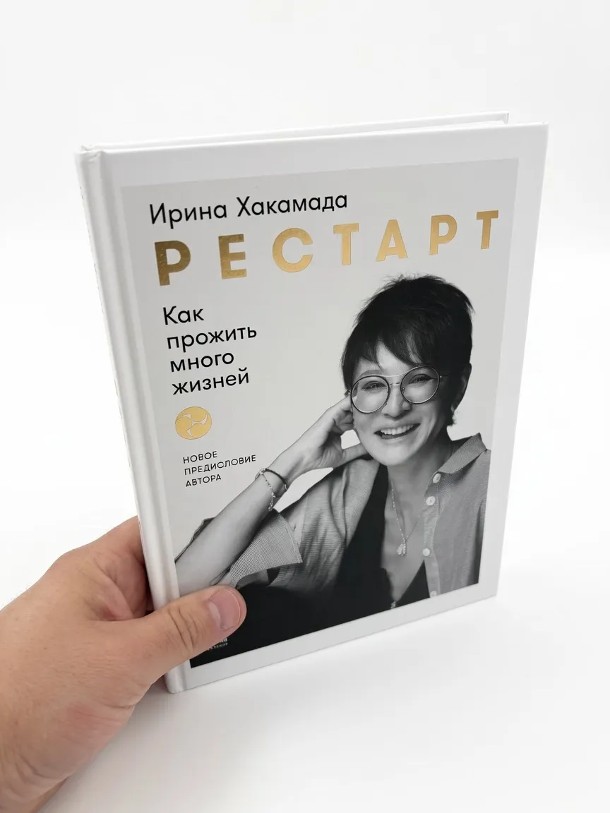 Рестарт: Как прожить много жизней