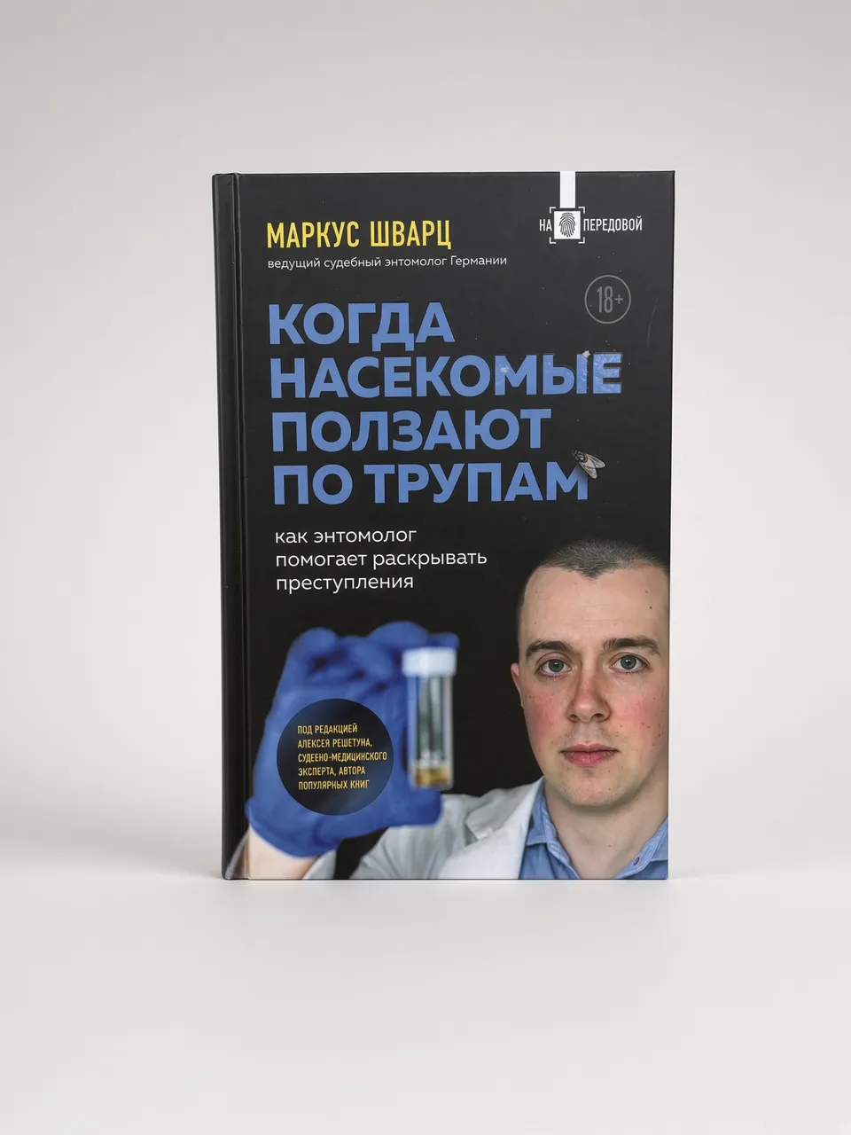 Когда насекомые ползают по трупам — Маркус Шварц