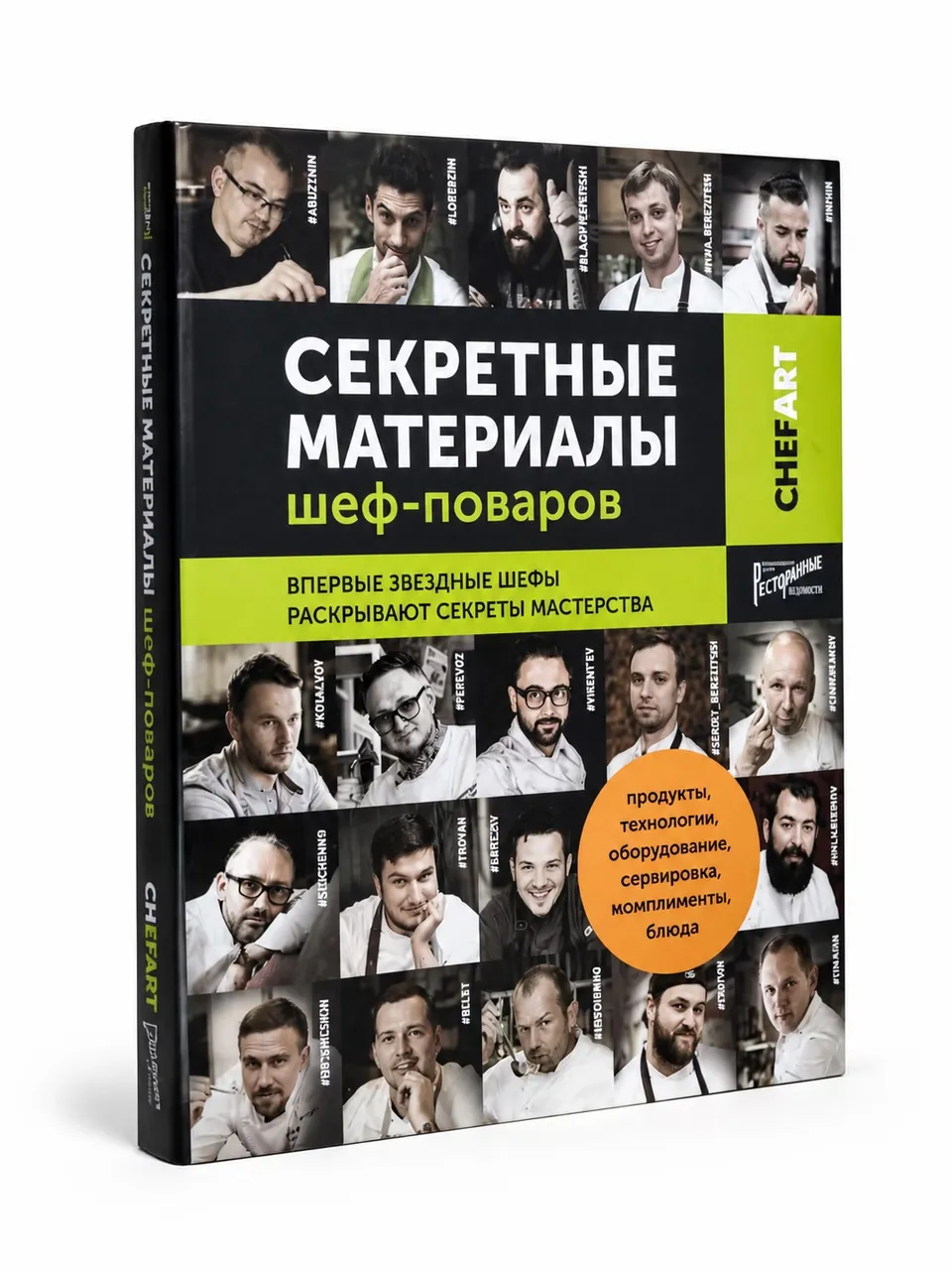 Секретные материалы Шеф-Поваров — Ресторанные Ведомости