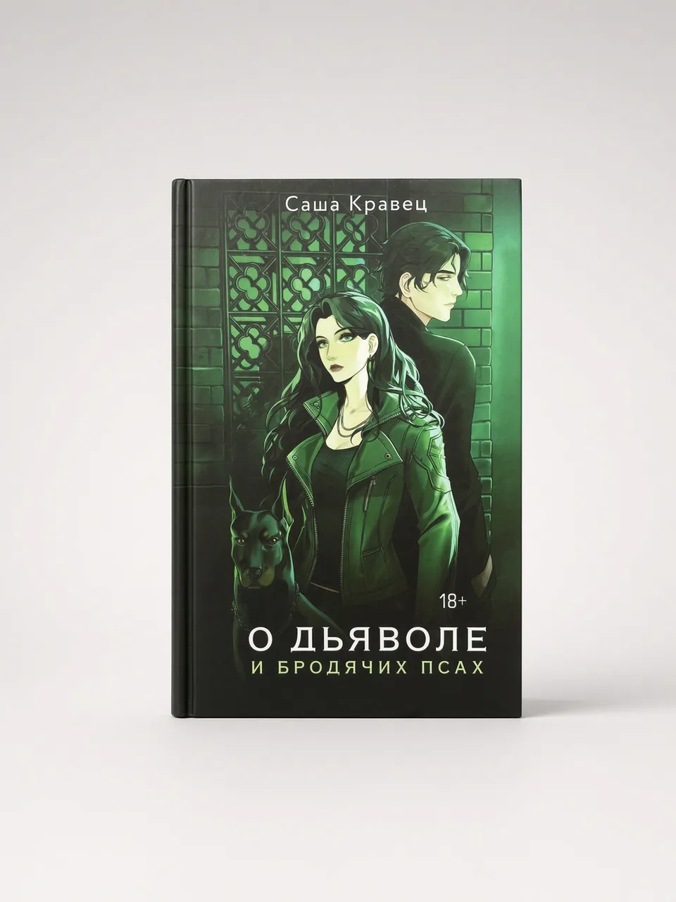 О дьяволе и бродячих псах
