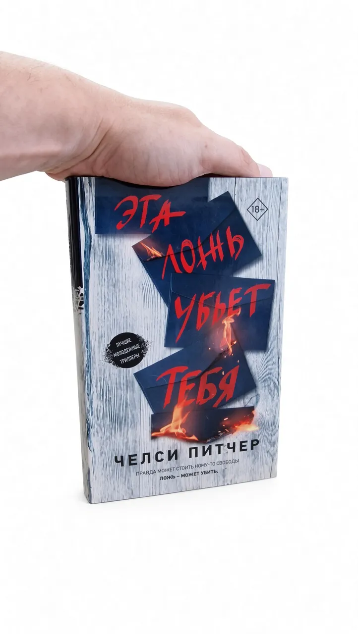 Эта ложь убьёт тебя