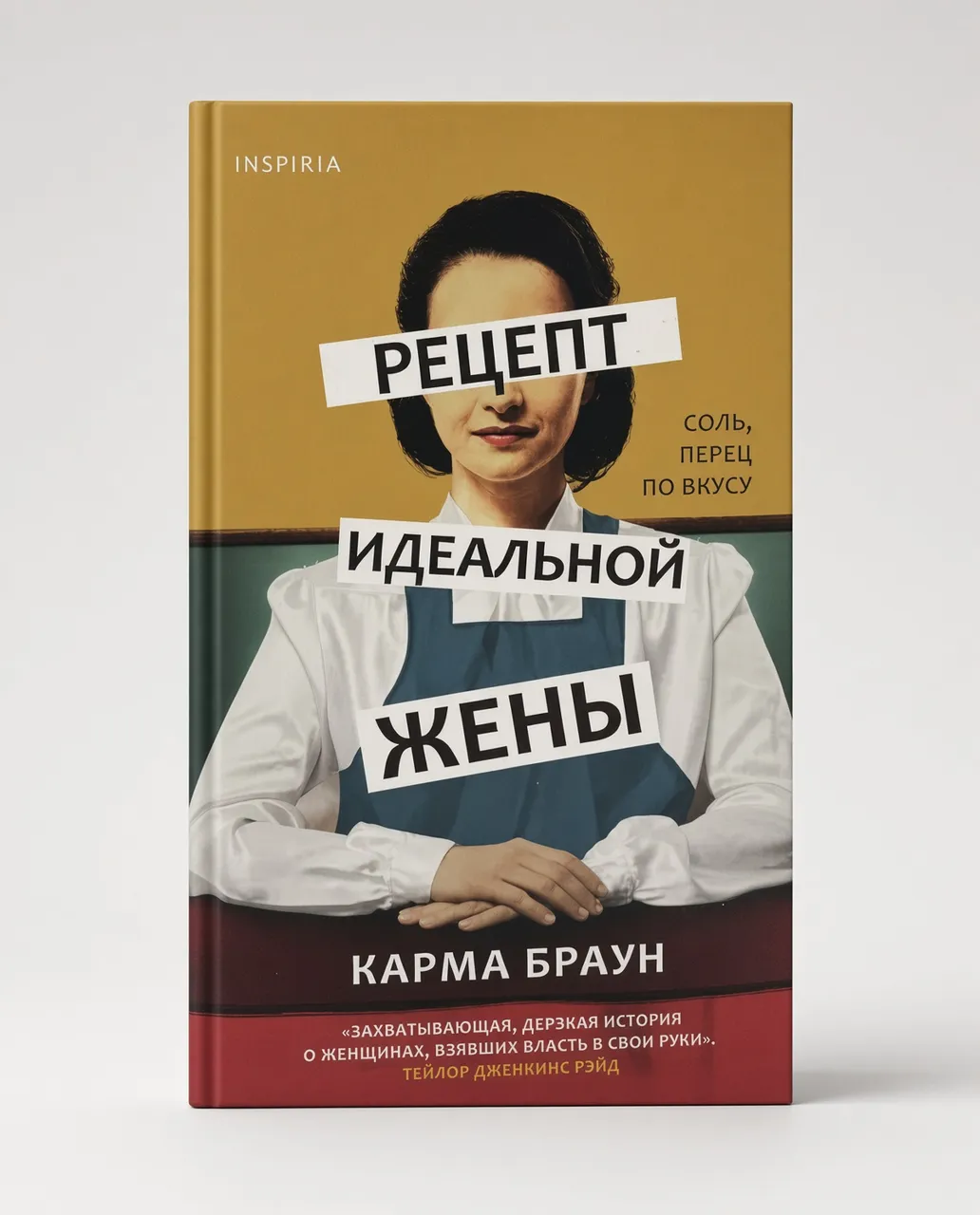 Рецепт идеальной жены — Карма Браун