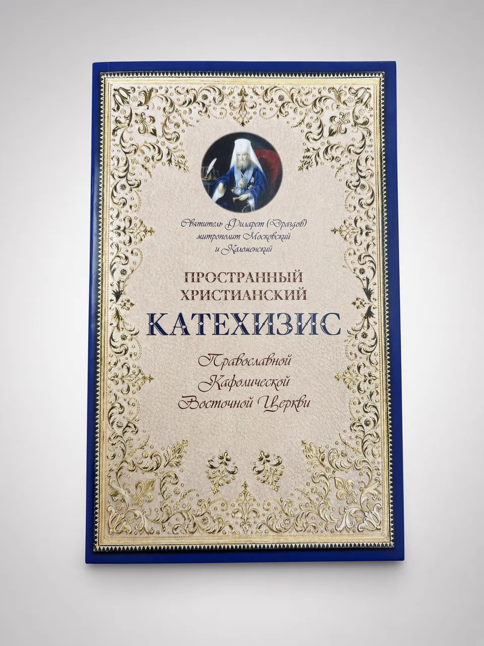Пространный христианский катехизис
