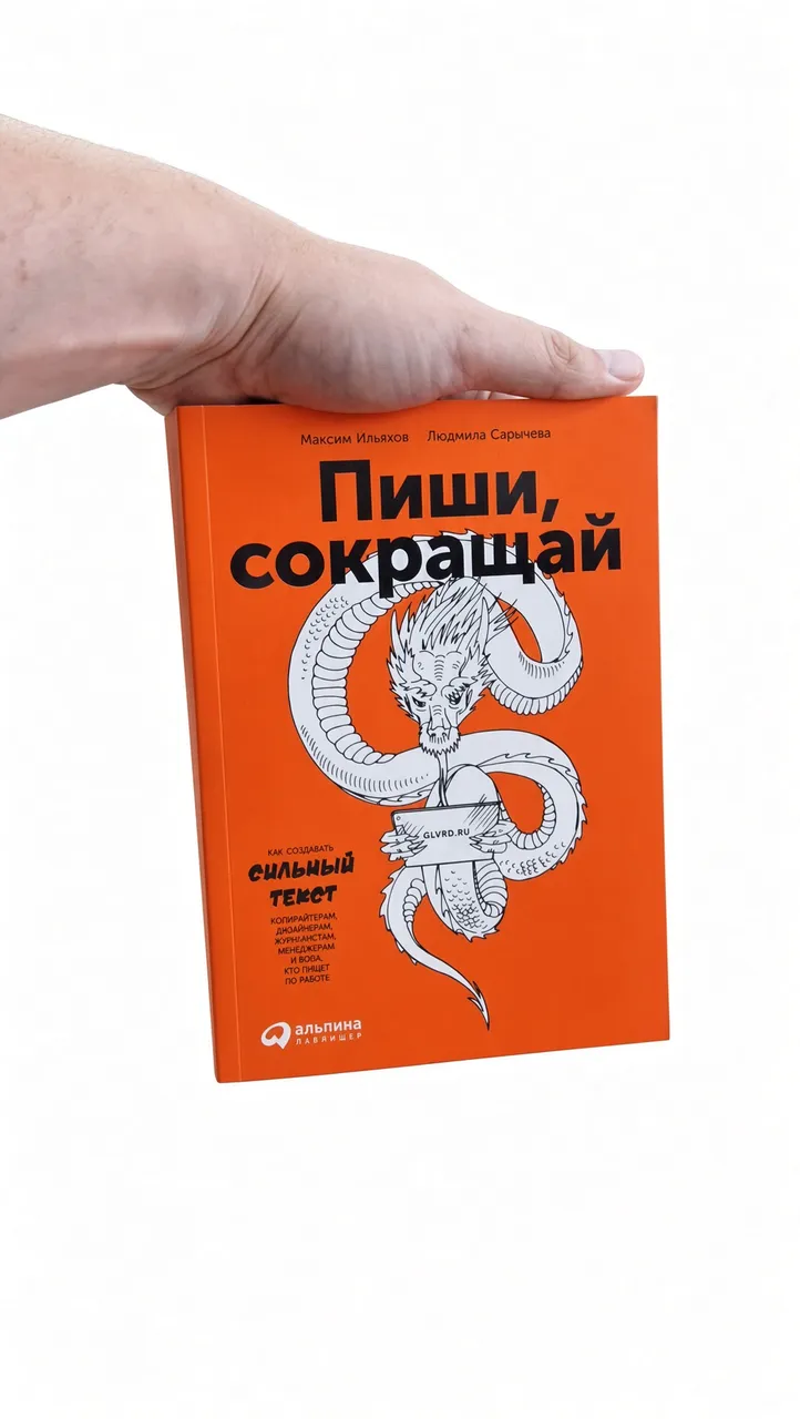 Пиши, сокращай