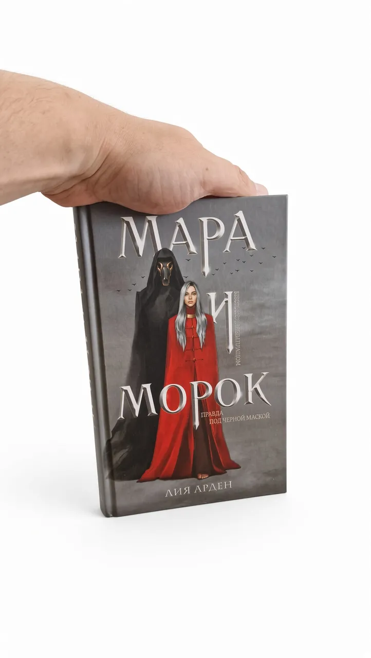 Мара и Морок