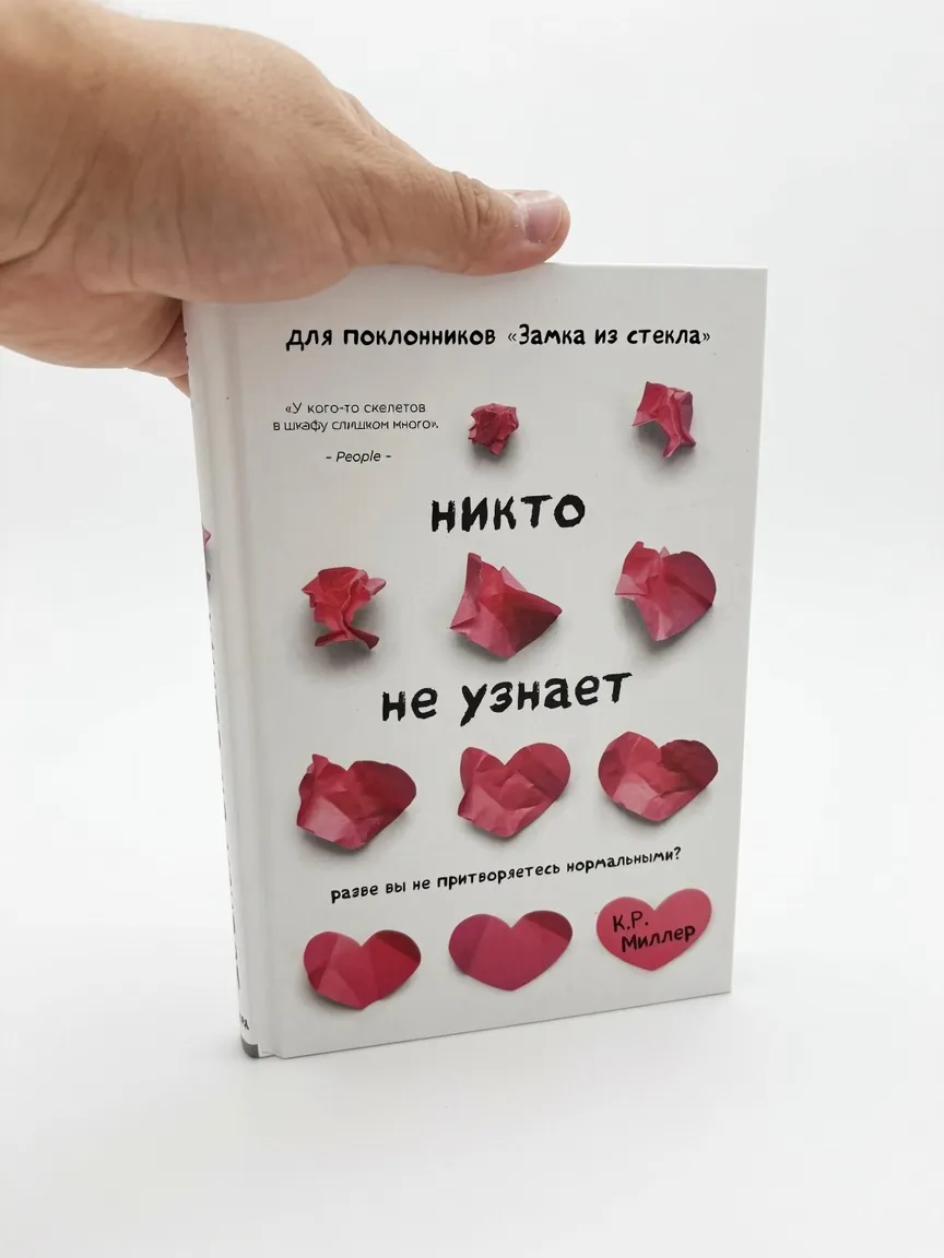 Никто не узнает. Разве вы не притворяетесь нормальными? — Кимберли Рэй Миллер