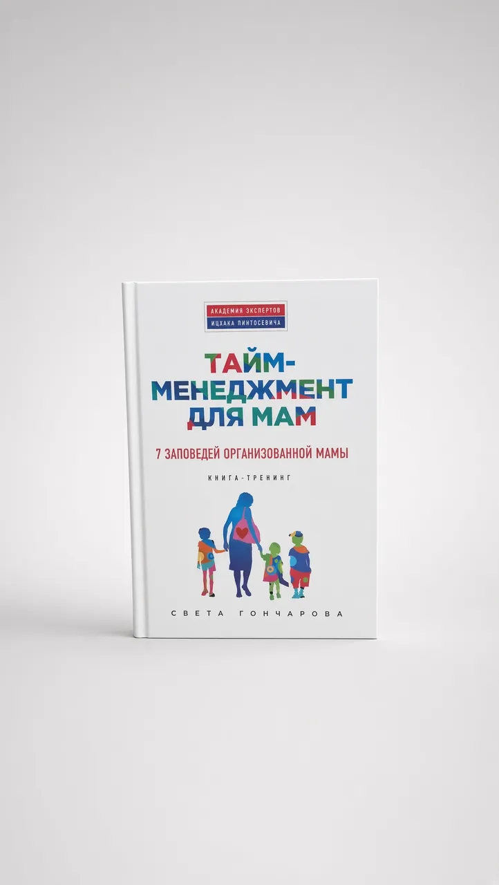 Тайм-менеджмент для мам — Светлана Гончарова