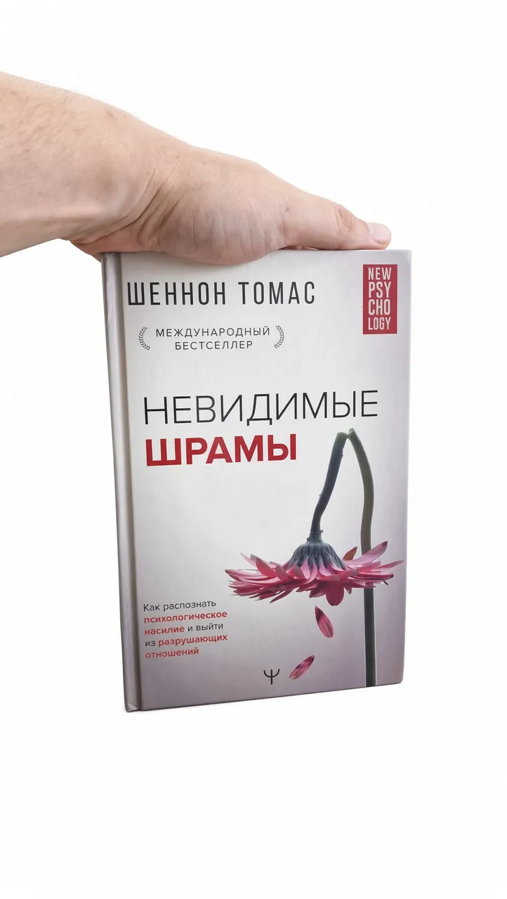 Невидимые шрамы