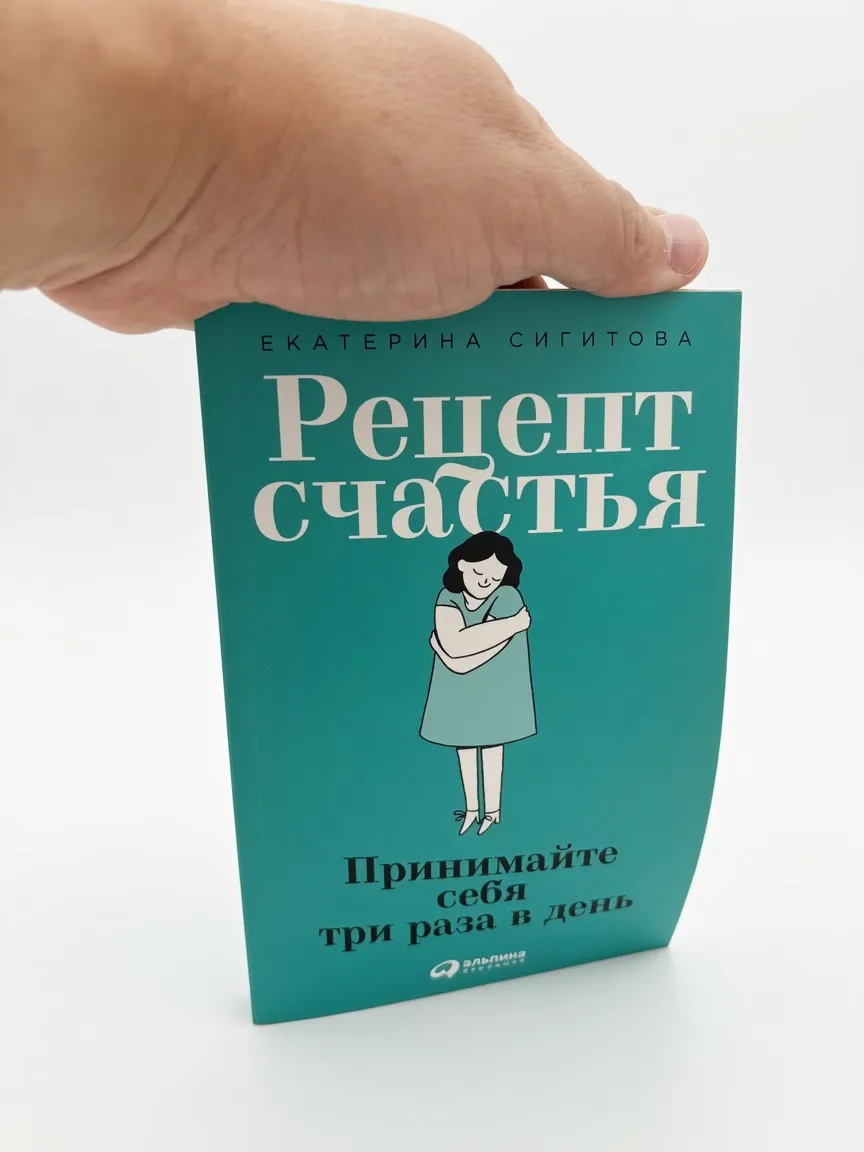 Рецепт счастья. Принимайте себя три раза в день