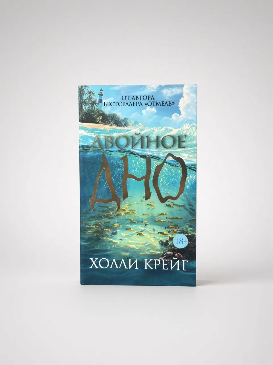 Двойное дно — Холли Крейг