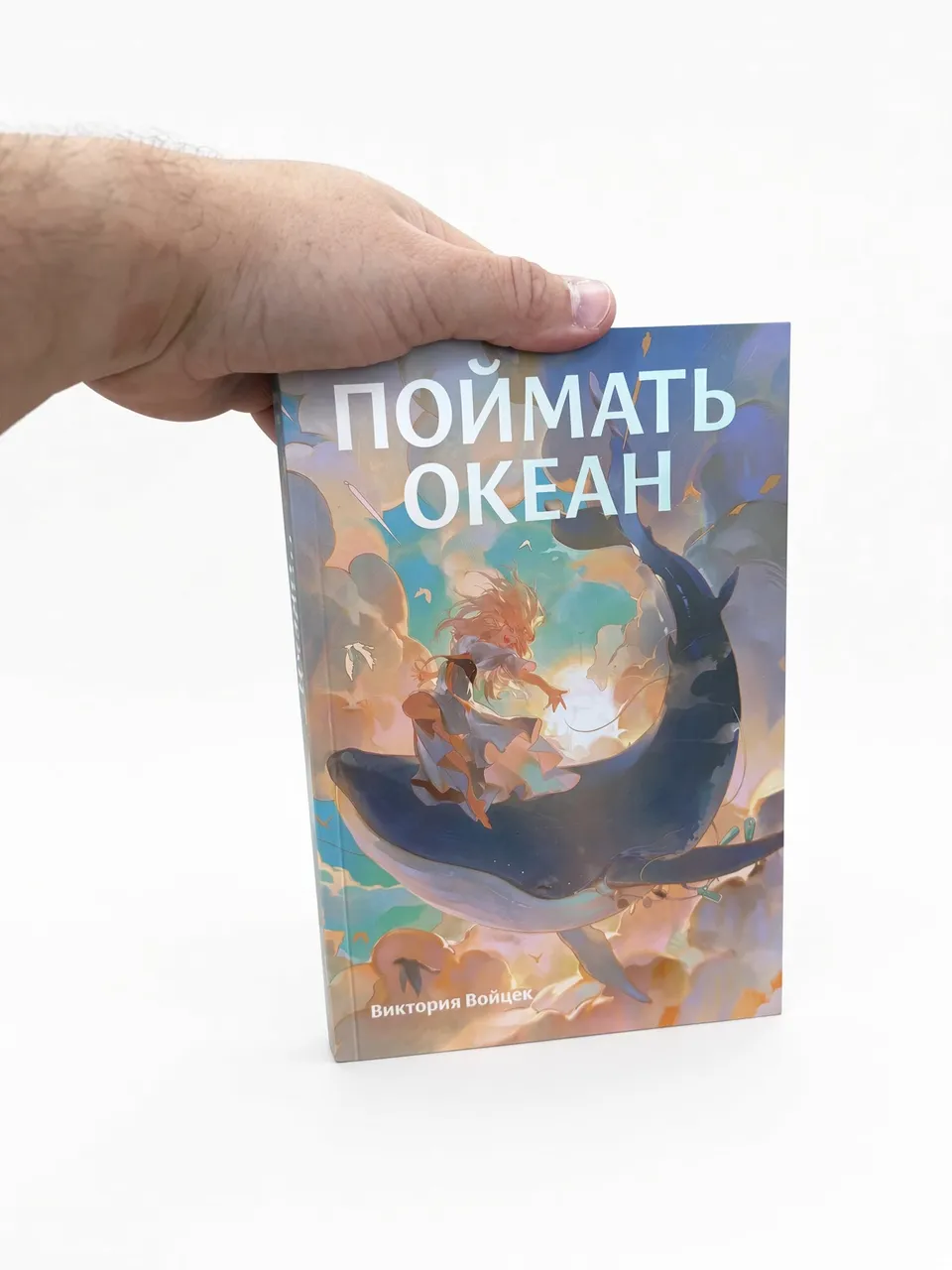 Поймать океан