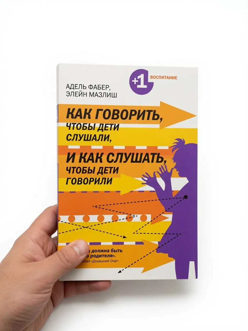 Как говорить, чтобы дети слушали, и как слушать, чтобы дети говорили