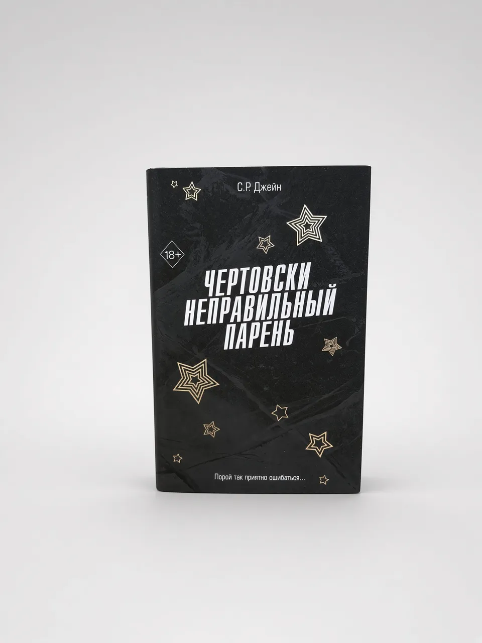 Чертовски неправильный парень