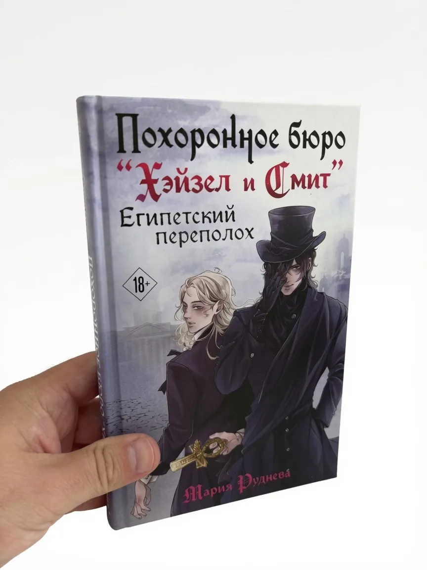 Похоронное бюро "Хэйзел и Смит". Египетский переполох — Мария Руднева