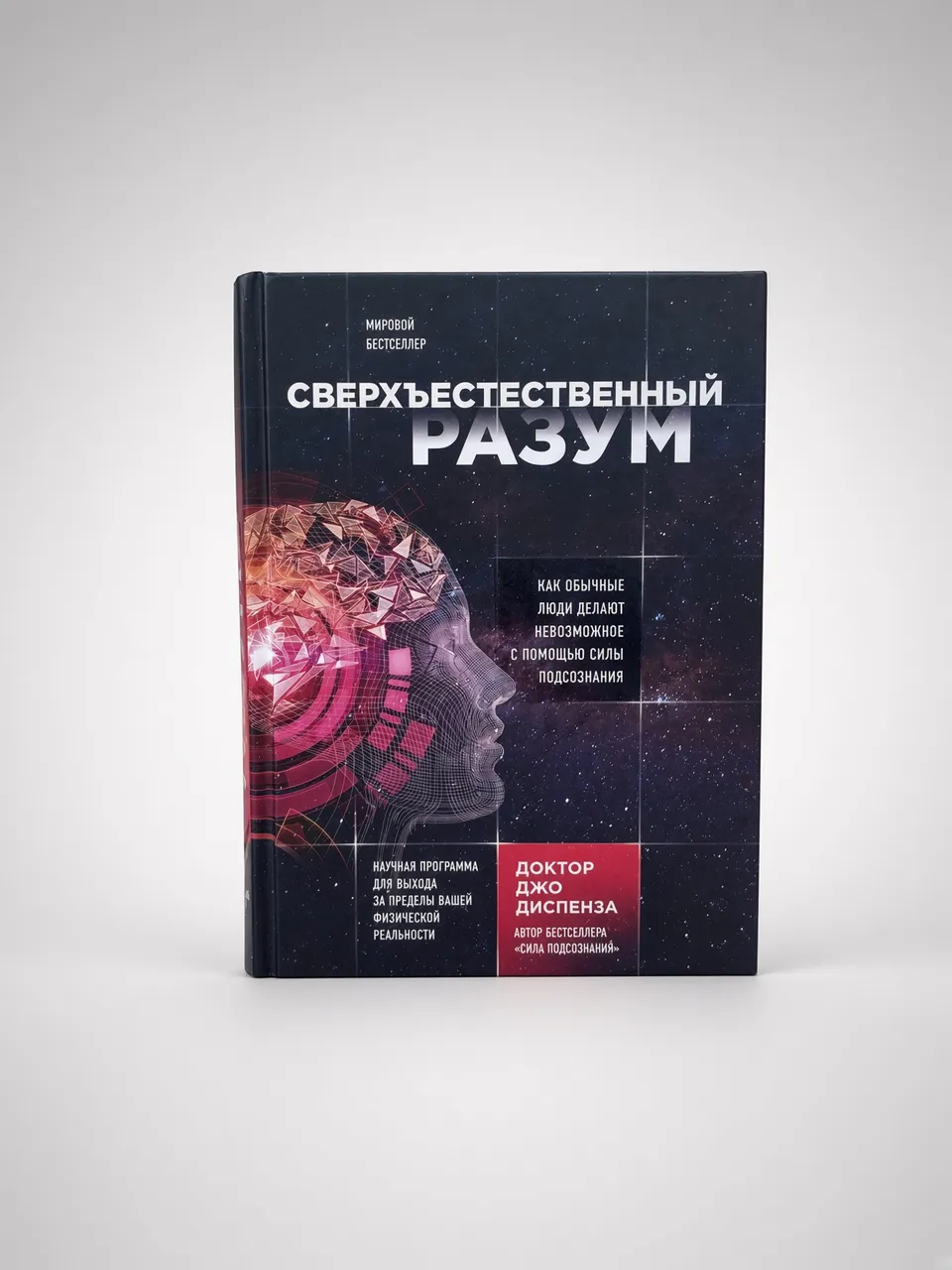 Сверхъестественный разум