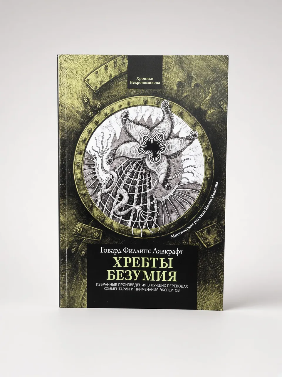 Хребты Безумия — Говард Филлипс Лавкрафт