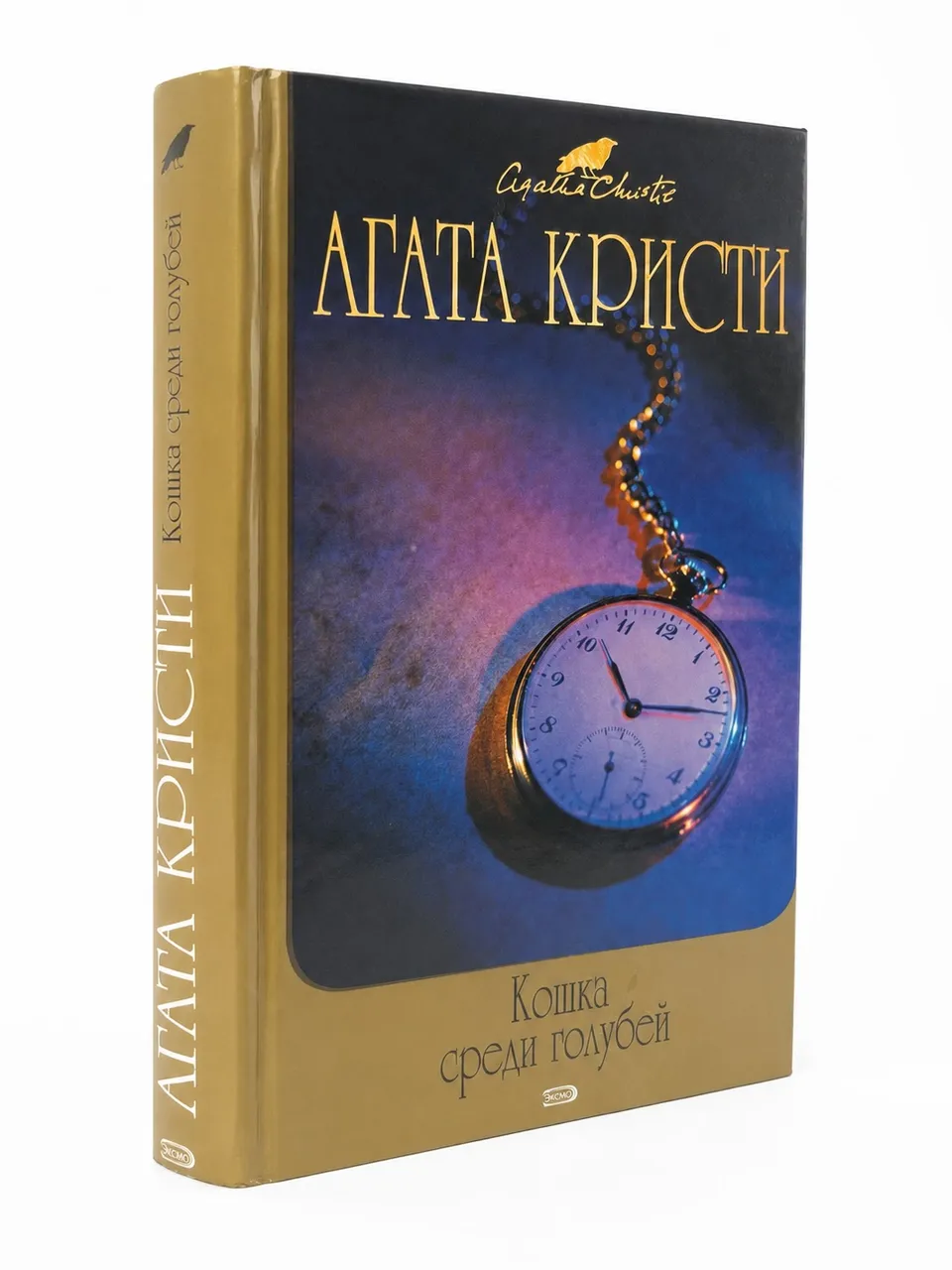 Кошка среди голубей — Агата Кристи
