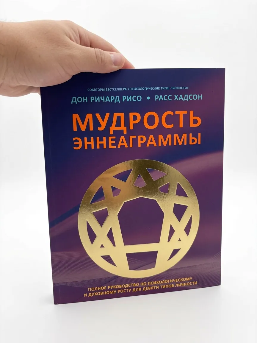 Мудрость Эннеаграммы. Полное руководство по психологическому и духовному росту для девяти типов личности — Дон Ричард Рисо, Расс Хадсон