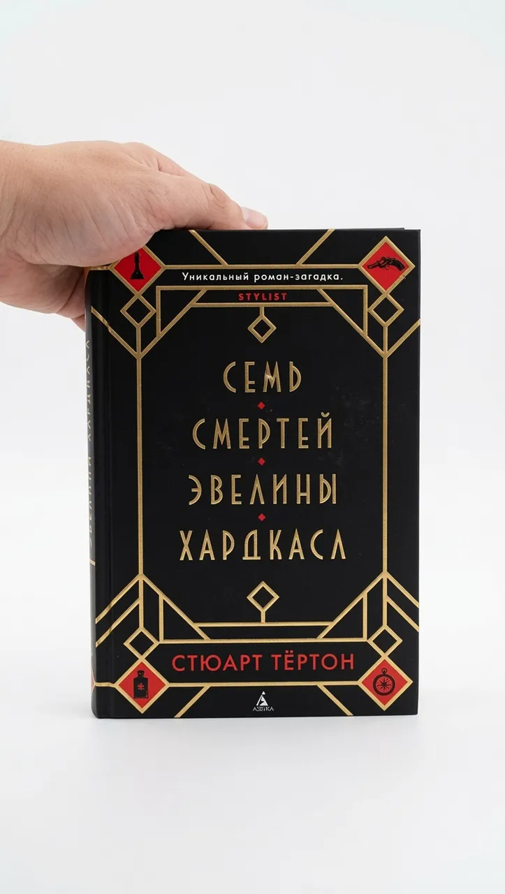 Семь смертей Эвелины Хардкасл — Стюарт Тёртон