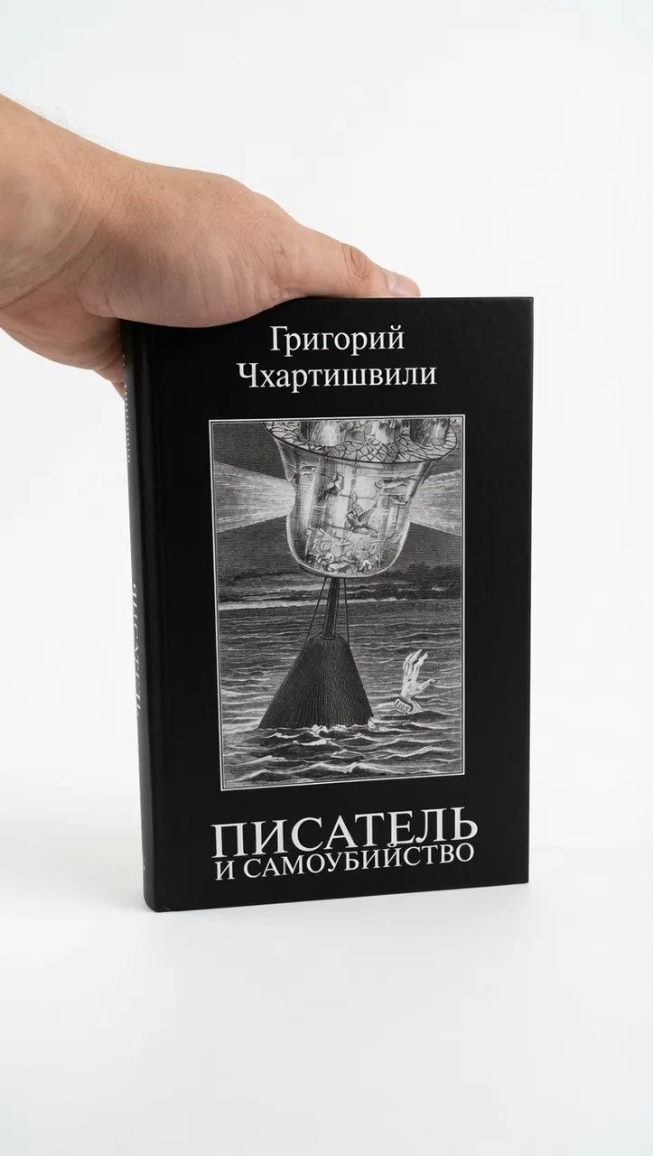 Писатель и самоубийство