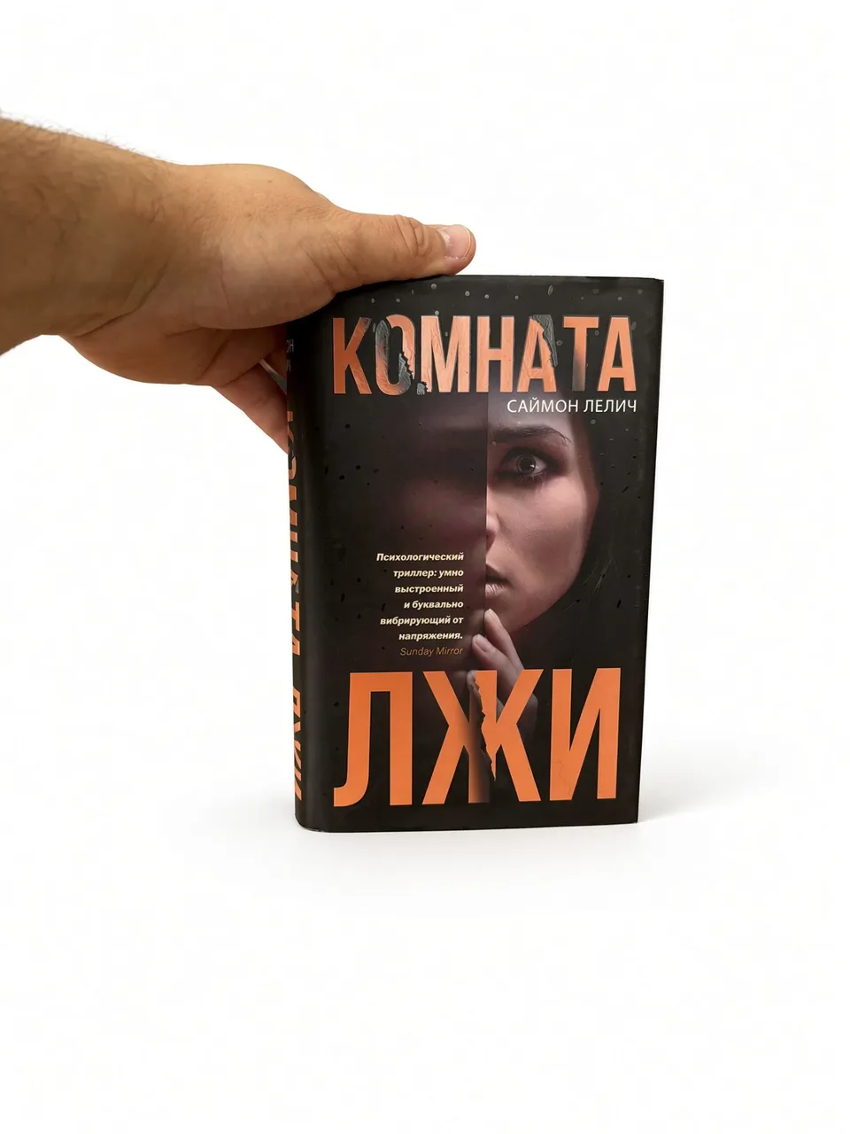 Комната лжи — Саймон Лелич