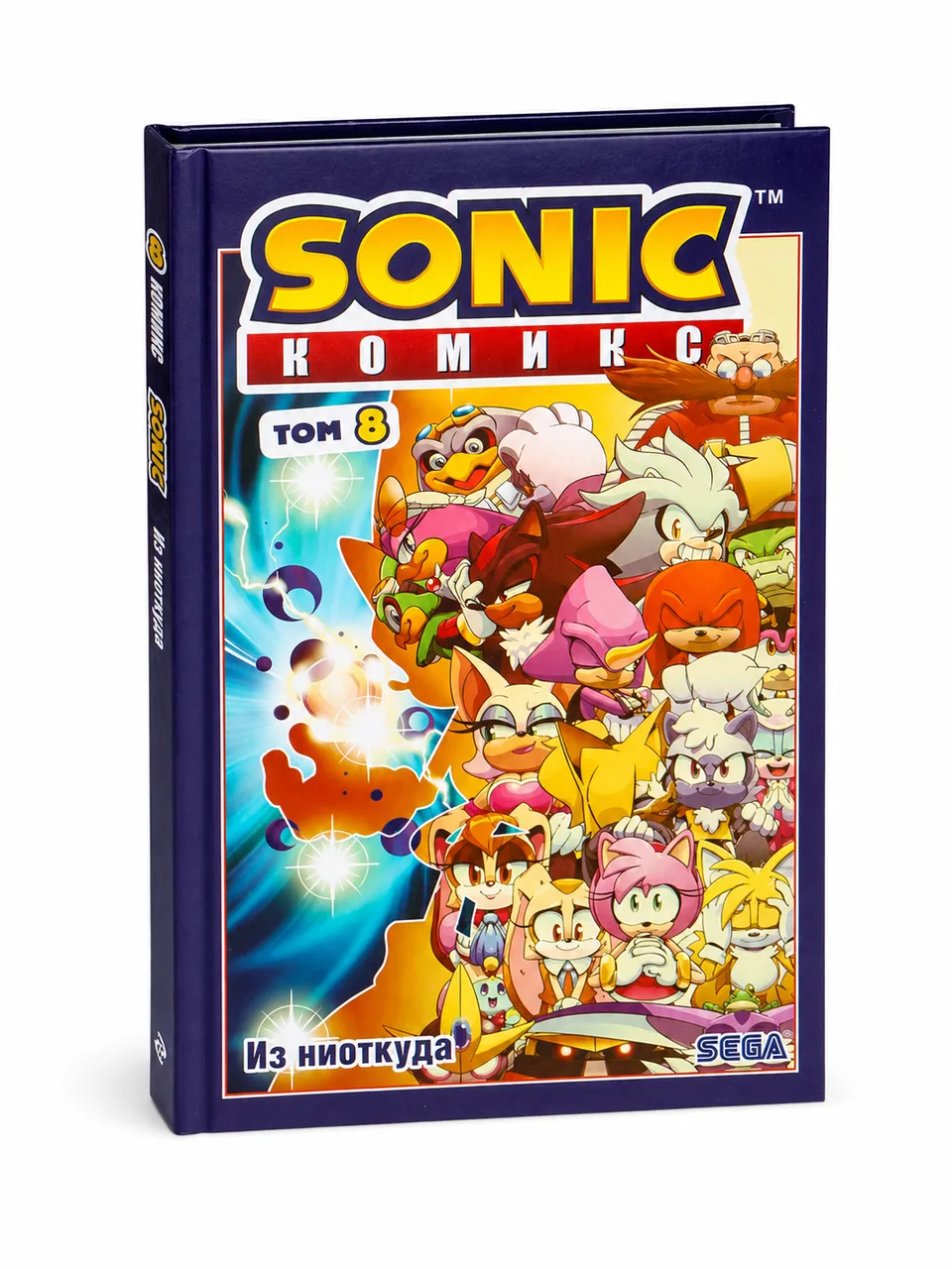 Sonic. Из ниоткуда. Том 8