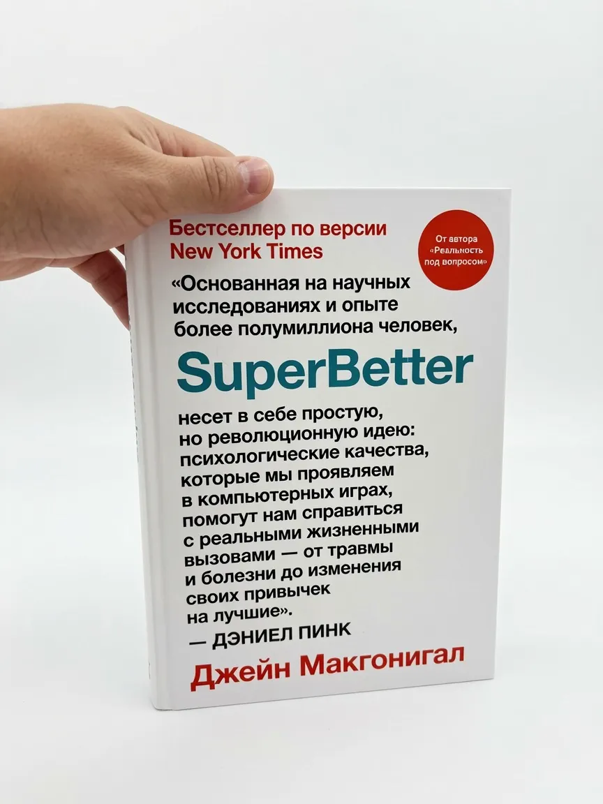 SuperBetter — Джейн Макгонигал