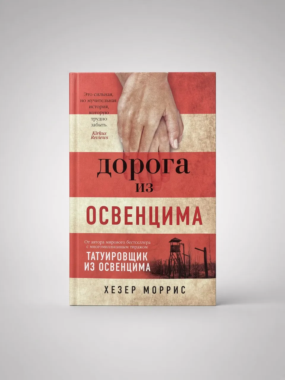 Дорога из Освенцима