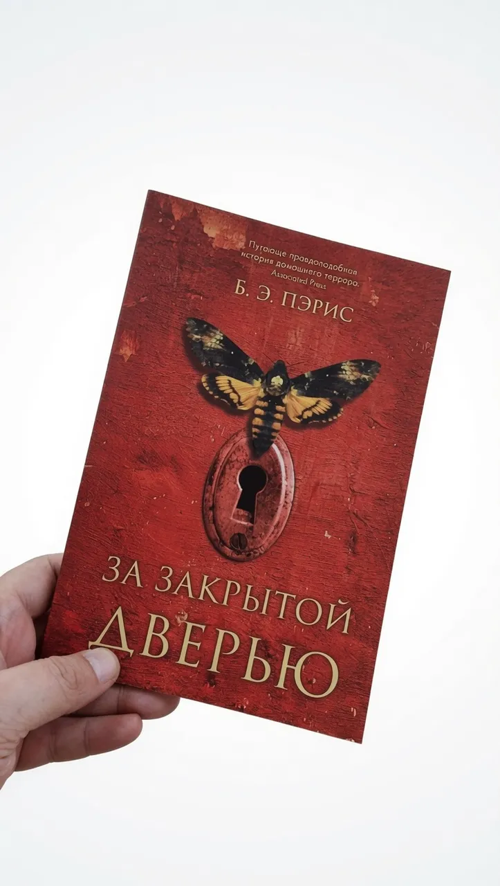 За закрытой дверью