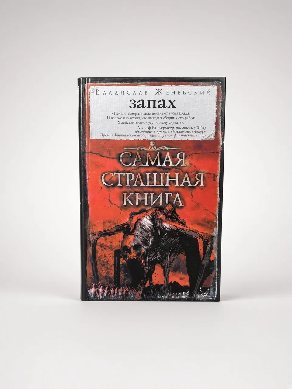 Самая страшная книга. Запах
