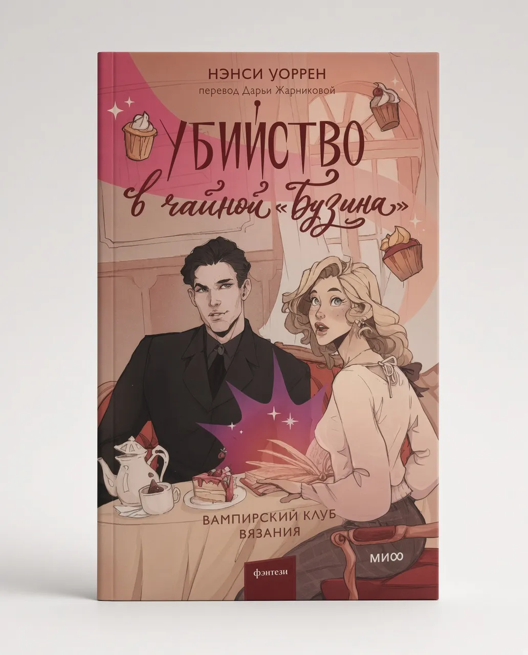 Убийство в чайной "Бузина" — Нэнси Уоррен
