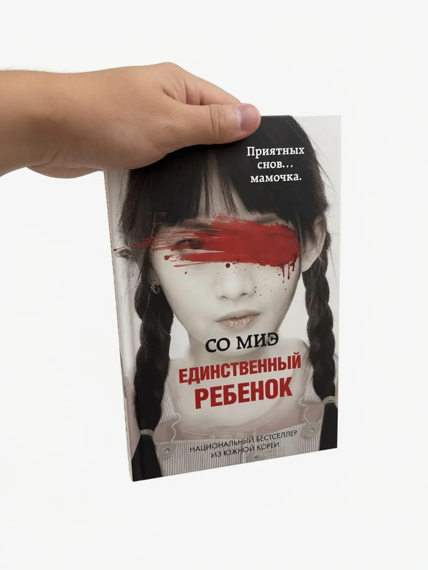 Единственный ребенок — Со Миэ