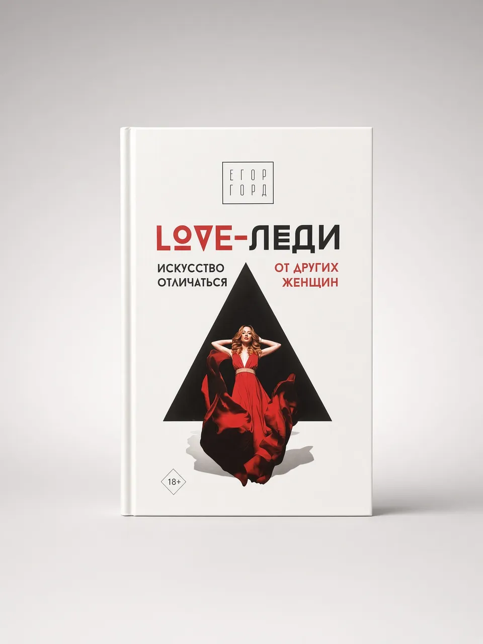 Love-Леди. Искусство отличаться от других женщин — Егор Горд
