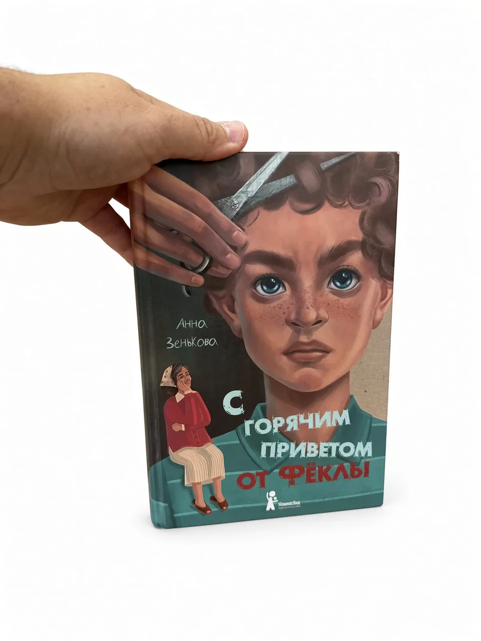 С горячим приветом от Фёклы