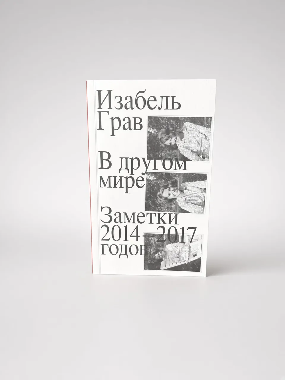 В другом мире. Заметки 2014 - 2017