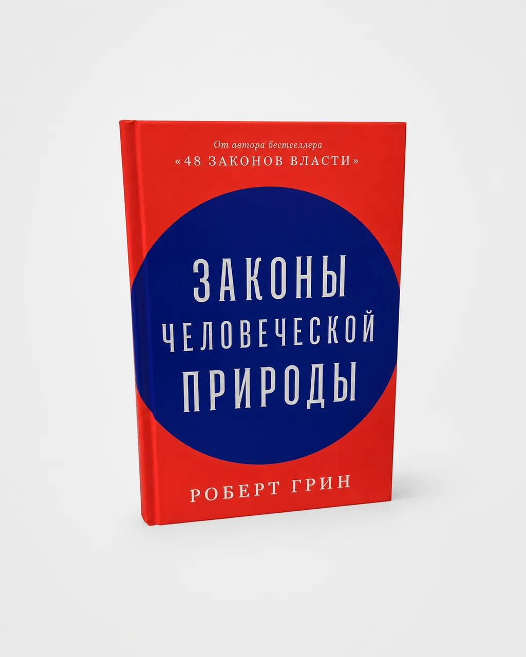 Законы человеческой природы